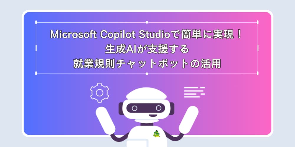 Amazon | Copilot Studioで作る業務効率化のAIチャットボット
